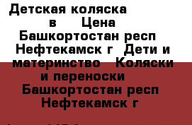 Детская коляска Verdi Pepe Eco 3 в 1 › Цена ­ 18 000 - Башкортостан респ., Нефтекамск г. Дети и материнство » Коляски и переноски   . Башкортостан респ.,Нефтекамск г.